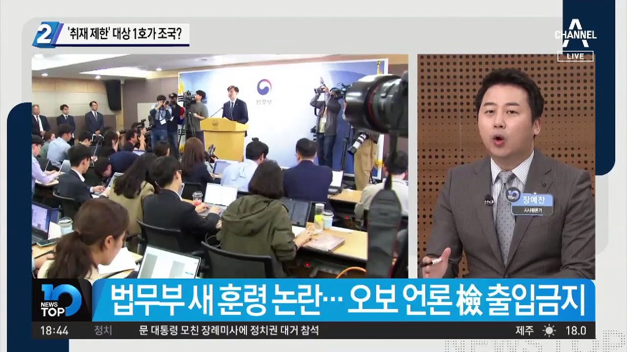 ‘취재 제한’ 대상 1호가 조국?