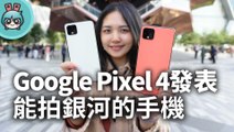 能拍銀河的 Google Pixel 4、Pixel 4 XL 第一手開箱實測！ 還有 Pixelbook go、真無線藍牙耳機 Pixel Buds 都上菜囉！