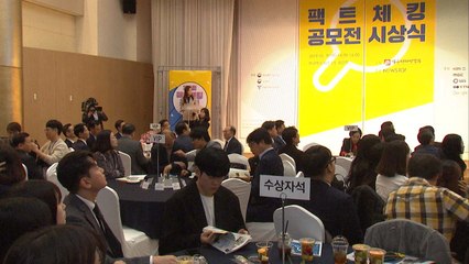 "팩트체크 수준 진화"...공모전 시상식 열려 / YTN