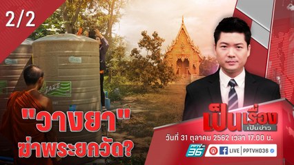 เป็นเรื่องเป็นข่าว | “วางยา” ฆ่าพระยกวัด? (2/2)