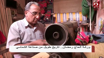 #صباحك_مصري | ورشة الحاج رمضان .. تاريخ طويل من صناعة الشماسي