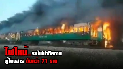 รถไฟปากีสถานไฟลุกท่วม ย่างสด ผดส. ดับ 71 ราย เหตุแก๊สทำอาหารระเบิด