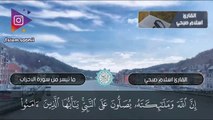 ما تسير من سورة الاحزاب | القارئ اسلام صبحي