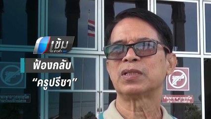 “หมวดจรูญ” ฟ้องกลับ “ครูปรีชา” ครบรอบ 2 ปี คดีหวย 30 ล้าน | เข้มข่าวค่ำ