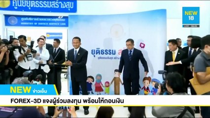 FOREX-3D แจงผู้ร่วมลงทุน พร้อมให้ถอนเงิน | NEW18