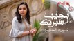 Shaimaa Elshayeb - Bageb Fe Sertak شيماء الشايب - بجيب في سيرتك 2019