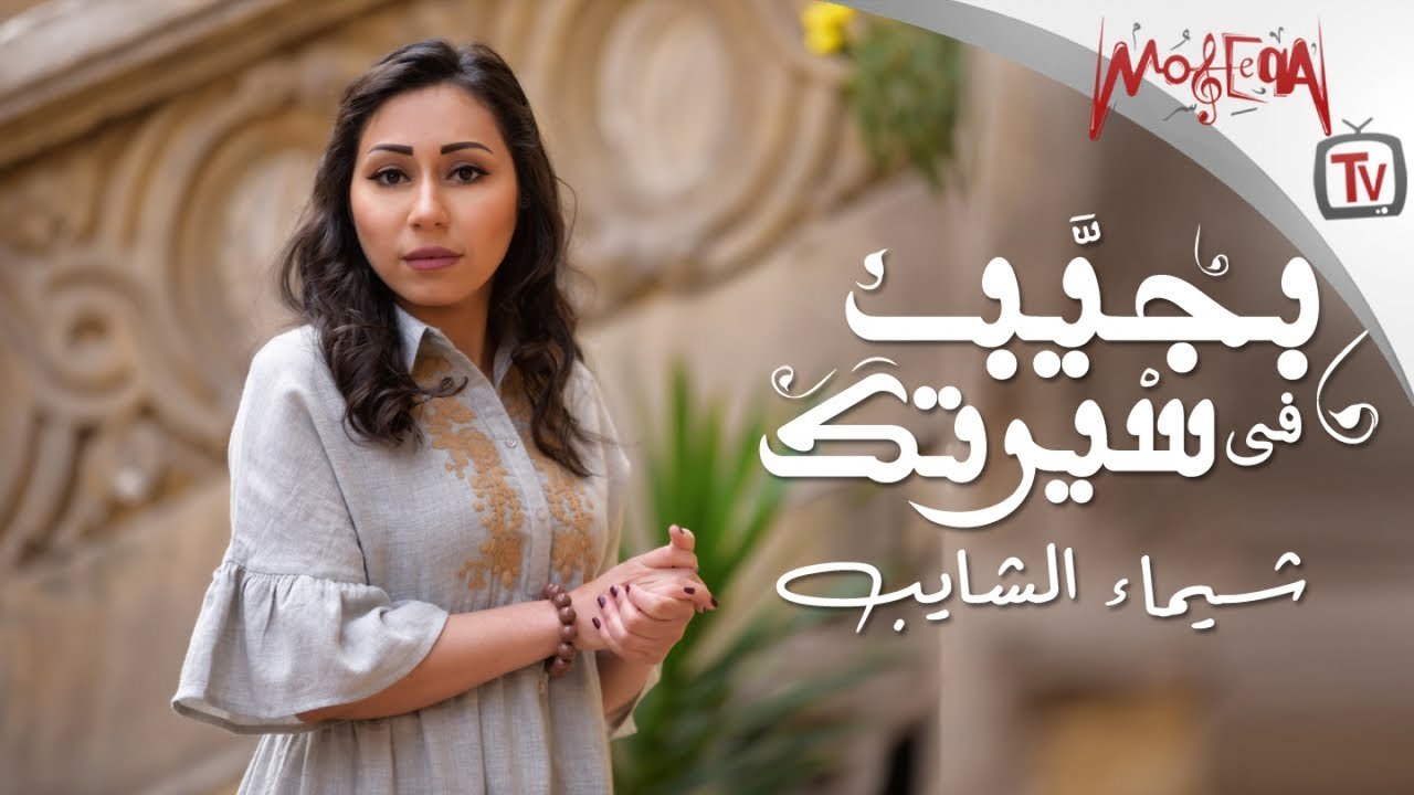 Shaimaa Elshayeb - Bageb Fe Sertak شيماء الشايب - بجيب في سيرتك 2019