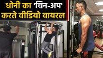 MS Dhoni’s Chin-Ups workout will give you major fitness goals, Watch Video  | वनइंडिया हिंदी
