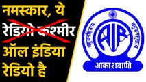 Jammu and Kashmir: अब valley में Radio kashmir नहीं All India Radio का होगा प्रसारण । वनइंडिया हिंदी