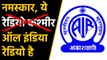 Jammu and Kashmir: अब valley में Radio kashmir नहीं All India Radio का होगा प्रसारण । वनइंडिया हिंदी