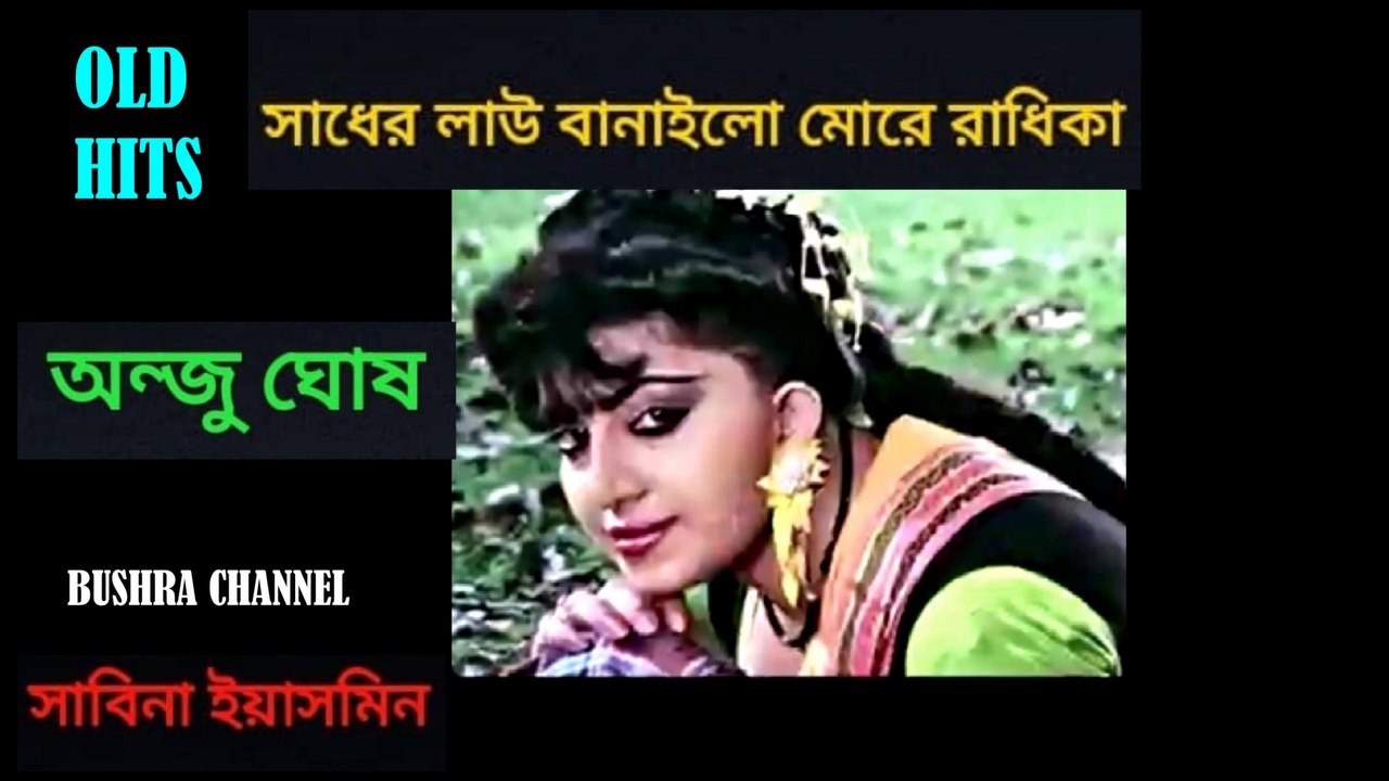 সাধের লাউ বানাইলো মোরে রাধিকা/Sadher law banailo more radhika- শিল্পী - সাবিনা ইয়াসমিন.