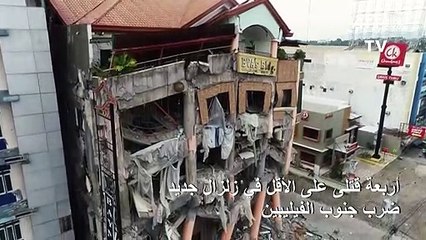 أربعة قتلى على الأقل في زلزال جديد ضرب جنوب الفيليبين