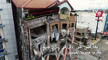 أربعة قتلى على الأقل في زلزال جديد ضرب جنوب الفيليبين