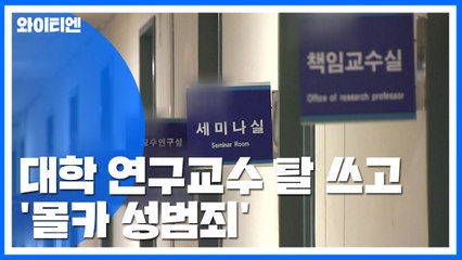 대학 연구교수 탈 쓰고 몰카 성범죄 / YTN
