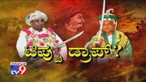 TV9 Special - Tipu Drop: Yediyurappa Govt Plans To Drop Tipu Sultan From Textbooks, Congress Hits Out