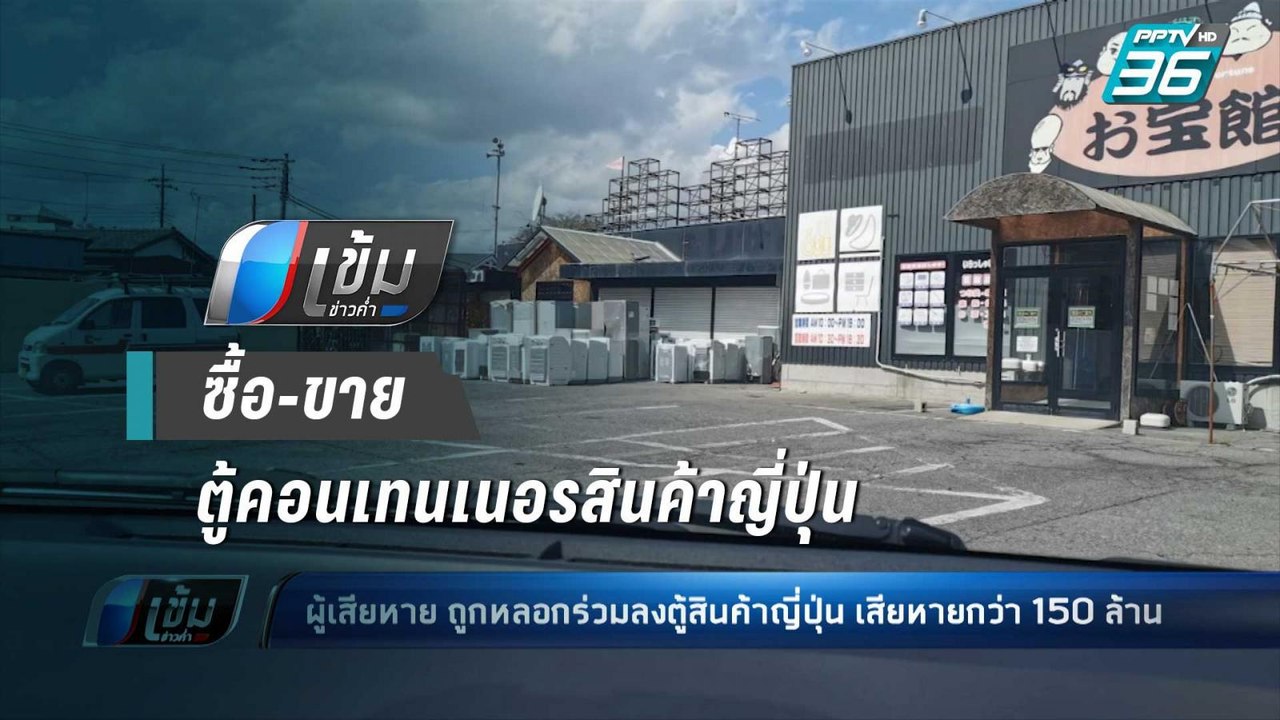 ร้องสื่อ ถูกหลอกลงทุน ซื้อ-ขายตู้คอนเทนเนอร์สินค้าญี่ปุ่น เสียหายกว่า 150 ล้าน | เข้มข่าวค่ำ