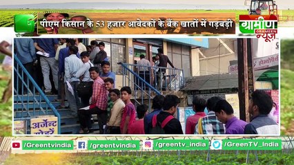 Kisan Bulletin : कांग्रेस नेता ने की किसानों के साथ धोखाधड़ी | Grameen News