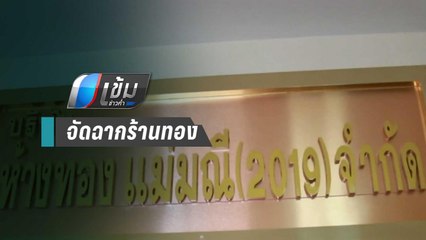 ตร. บุกค้นบ้าน-ออฟฟิศ “แม่มณี” เจอทองปลอมกว่า 500 ชิ้น | เข้มข่าวค่ำ