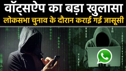 Lok Sabha Elections के दौरान 1400 लोगों के WhatsApp की कराई गई जासूसी । वनइंडिया हिंदी