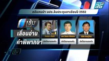 ศาลพัทยา เลื่อนอ่านคำพิพากษา 3 นปช. ล้มประชุมอาเซียนปี 52 | เข้มข่าวค่ำ