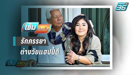 “ฉลอง ภักดีวิจิตร” เผยชีวิตรักในวัย 90
