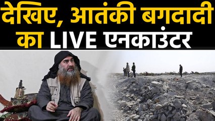 Baghdadi के ठिकाने पर Special forces का हमला, Pentagon ने जारी किया Video । वनइंडिया हिंदी