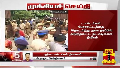 #BREAKING | புதிதாக 188 மருத்துவர்களை தேர்வு செய்யும் பணி தொடங்கியது