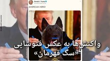 واکنش‌ها به عکس فتوشاپی «سگ قهرمان» در حال دریافت مدال از ترامپ