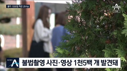 교수가 여성 신체부위 불법촬영…사진·영상 1500개
