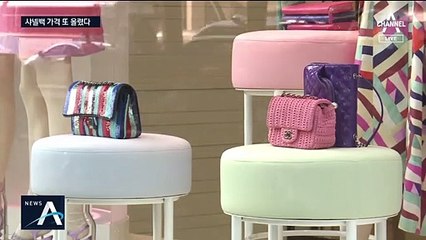 700만 원 넘어도 품귀…샤넬, 올해만 세 번째 가격 인상