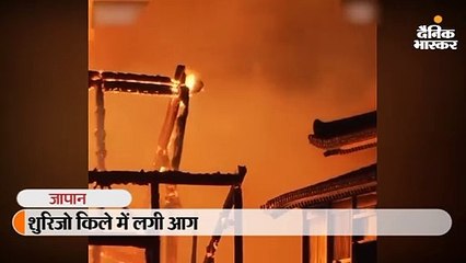 शुरिजो किले में लगी आग