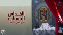 القداس الباسيلي - للقس مرقس عبد المسيح والحان المُعلم ابراهيم عياد