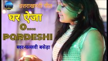 O pardesi song  | Latest Kumauni song 2019 | Ghar Aeja Perdeshi | New Grahwali song | Hit Jaunsari song | Uttarakhandi song | Pahadi geet | Kumauni Sad song | Garhwali Kumauni mix song | Aawaz pahado ki | By- Pallavi Basera ||