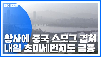 [날씨] 황사에 中 스모그 겹쳤다...내일 초미세먼지도 급증 / YTN