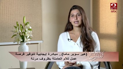هير سوبر ماما" .. مبادرة إيجابية لتوفير فرص عمل للأم العاملة بظروف مرنة"