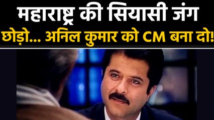 Bollywood actor Anil Kapoor को Maharashtra का CM बनाने की demand । वनइंडिया हिंदी