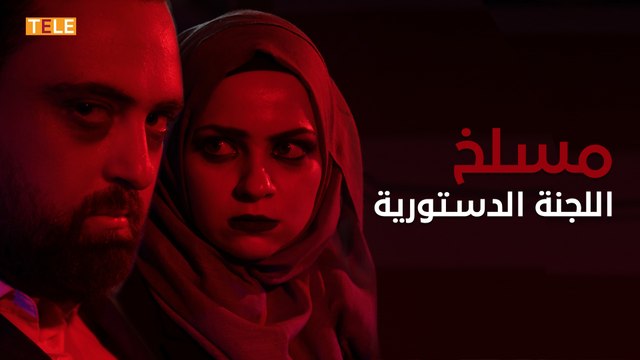 من المسلخ إلى جنيف هكذا يشارك نظام أسد في كتابة دستور الدم والشهود من المعارضة المزورة