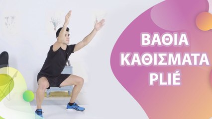 Βαθιά καθίσματα plié - Με Υγεία