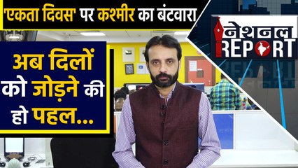 Unity Day पर Jammu-Kashmir का  Division, अब दिलों को जोड़ने की चुनौती | वनइंडिया हिन्दी