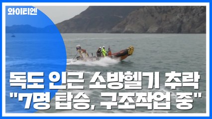 독도 인근 해상 소방헬기 1대 추락..."7명 탑승, 현재 수색 중" / YTN