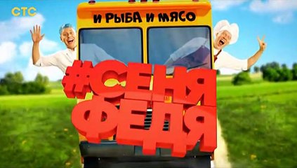 СеняФедя (3 сезон, 14 серия) (2019) смотреть онлайн