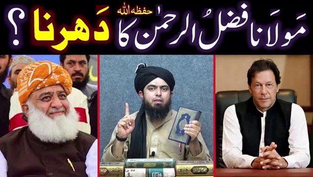 Maulana Fazal-ur-Rahman Sb. ka DHERNA, PTI and JUI ko Dawat-e-ISLAH, (Engineer Muhammad Ali Mirza)