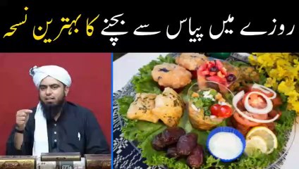 Roze main Piyas se Bachne ka Tariqa, Desi Nuskha, (By Engineer Muhammad Ali Mirza)