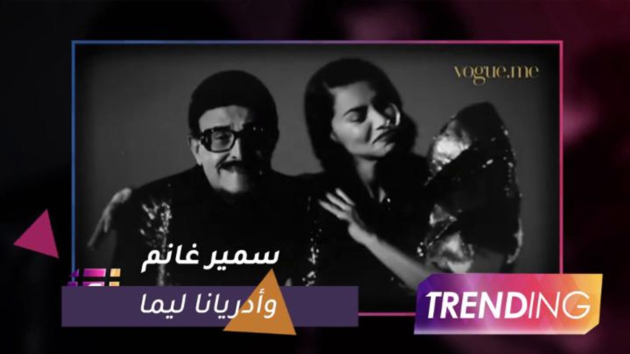 سمير غانم وأدريانا ليما يتصدران غلاف مجلة Vogue ..وسمير غانم يعلمها العربية