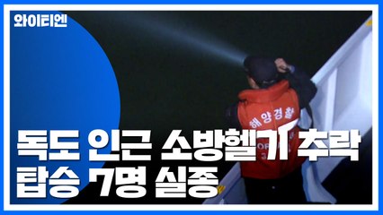 독도 인근 해상 7명 탑승한 소방헬기 추락...구조·수색 난항 / YTN