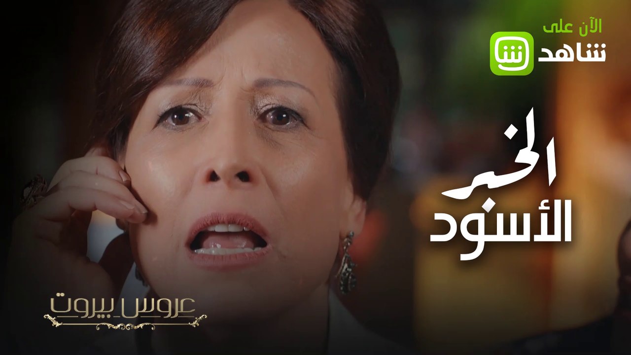 هل فارق جاد الحياة؟؟ شاهد عروس بيروت حصرياً ومجاناً على شاهد