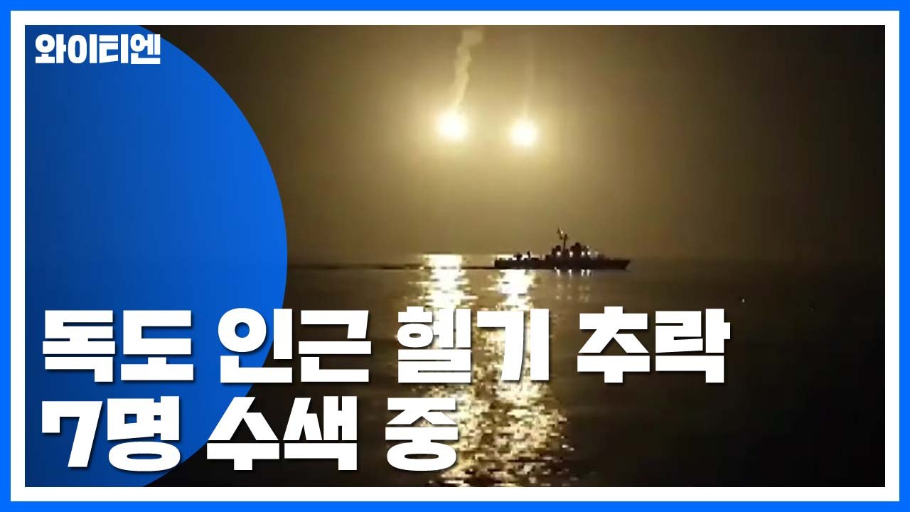 독도 인근 해상 7명 탑승한 소방헬기 추락...구조·수색 난항 / YTN
