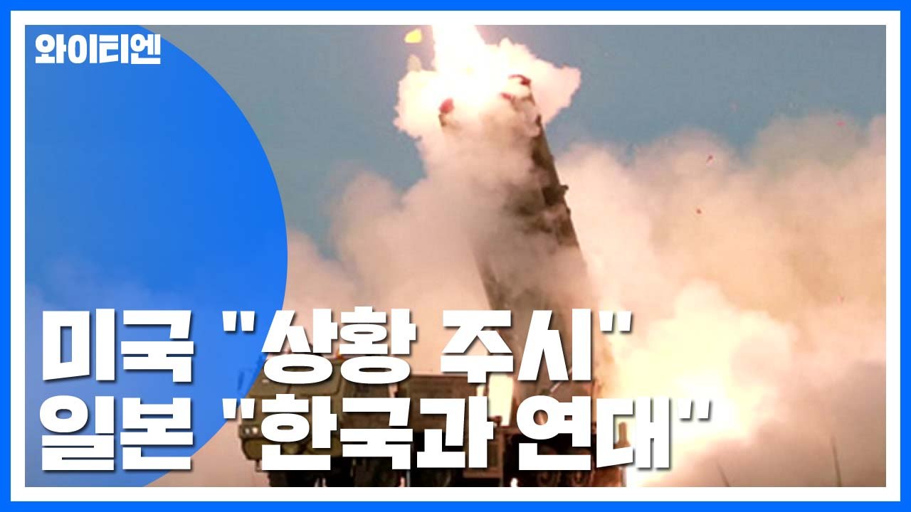 美 "北미사일 발사 상황 주시"...日 "한국과 연대" / YTN