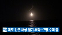 [YTN 실시간뉴스] 독도 인근 해상 헬기 추락...7명 수색 중 / YTN