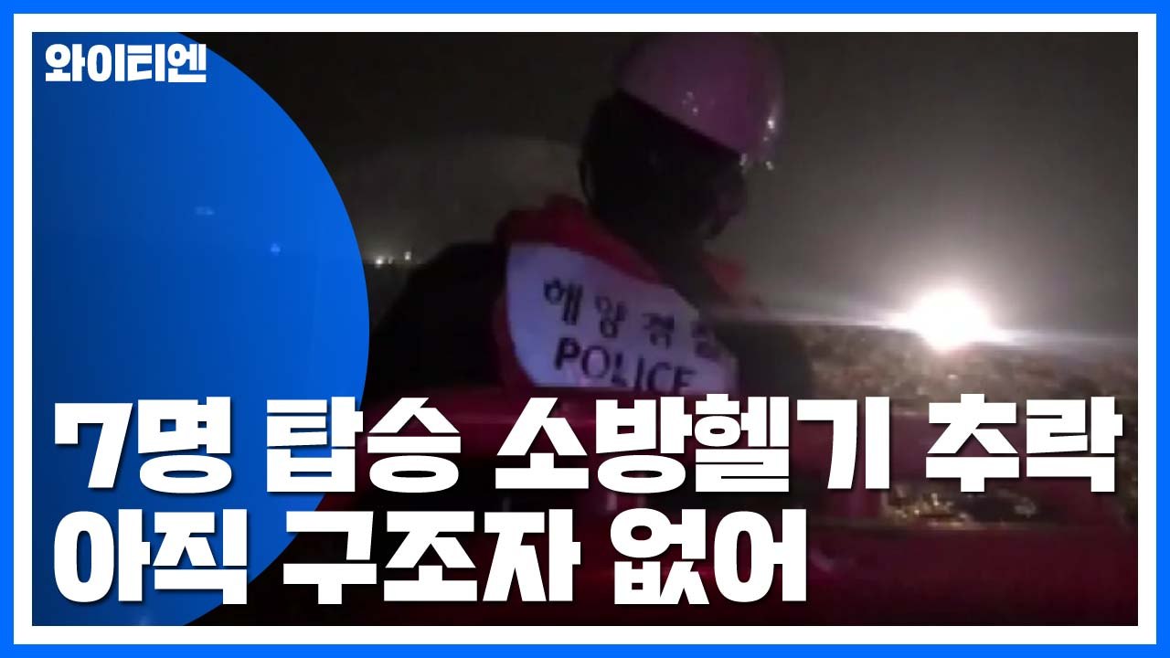 독도 인근 해상 7명 탑승한 소방헬기 추락...아직 구조자 없어 / YTN